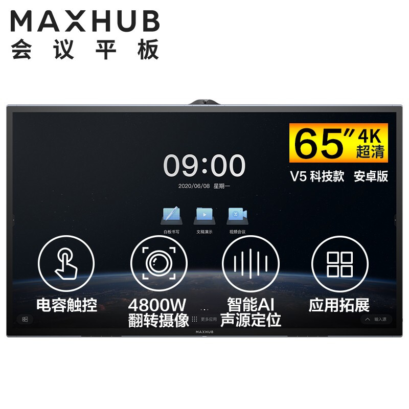 MAXHUB V5科技版电容屏65英寸会议平板电视一体机(TA65CA)视频会议系统设备电子白板智慧屏